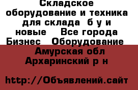 Складское оборудование и техника для склада (б/у и новые) - Все города Бизнес » Оборудование   . Амурская обл.,Архаринский р-н